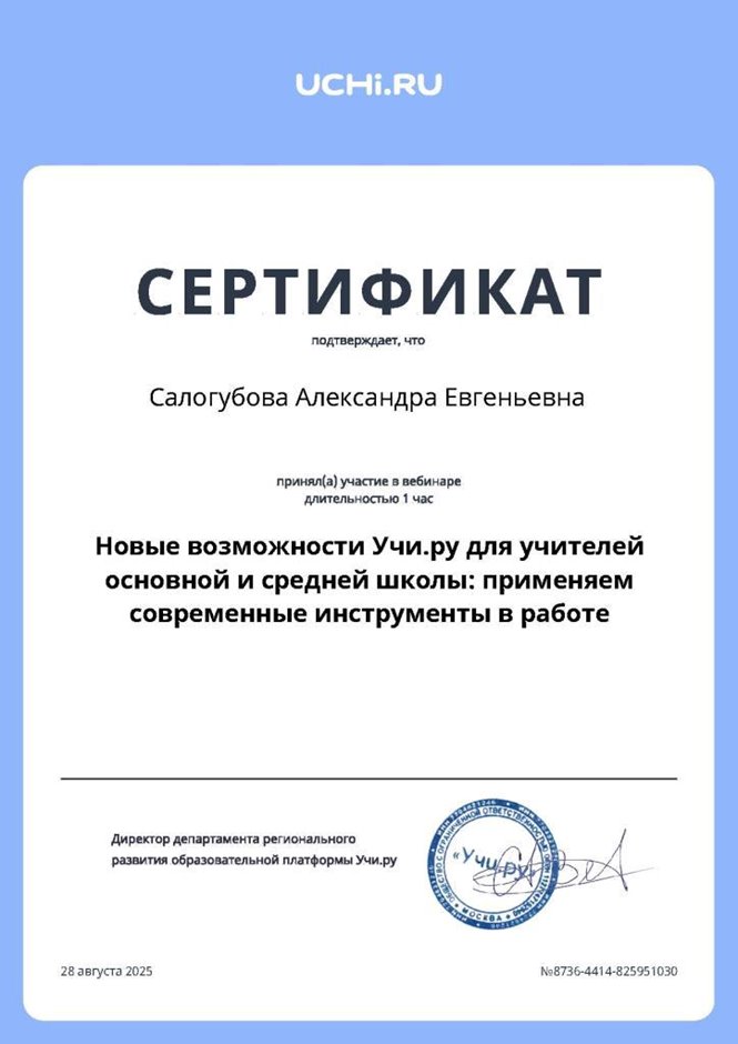 2024-2025 Салогубова А.Е. (Сертификат Учи.ру)